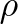 \displaystyle{\rho}